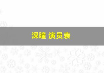 深瞳 演员表